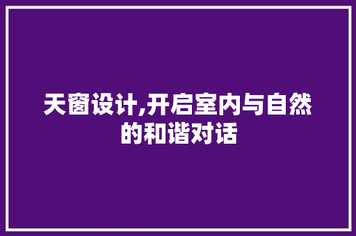 天窗设计,开启室内与自然的和谐对话