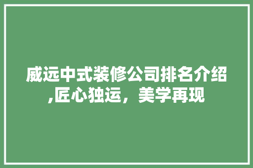 威远中式装修公司排名介绍,匠心独运，美学再现 卧室装修