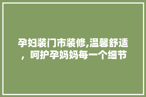 孕妇装门市装修,温馨舒适，呵护孕妈妈每一个细节