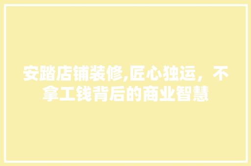 安踏店铺装修,匠心独运，不拿工钱背后的商业智慧 地板材料