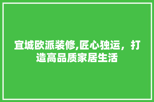 宜城欧派装修,匠心独运，打造高品质家居生活 中式风格装饰