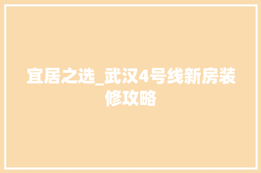 宜居之选_武汉4号线新房装修攻略 中式风格装饰