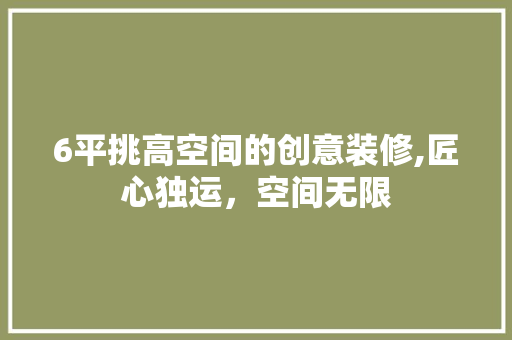 6平挑高空间的创意装修,匠心独运，空间无限 客厅装修