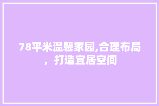 78平米温馨家园,合理布局，打造宜居空间 地板材料