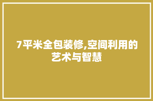7平米全包装修,空间利用的艺术与智慧 软装设计