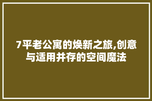 7平老公寓的焕新之旅,创意与适用并存的空间魔法 卧室装修