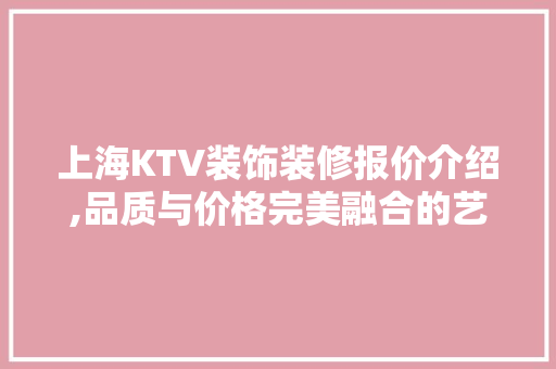 上海KTV装饰装修报价介绍,品质与价格完美融合的艺术空间 中式风格装饰