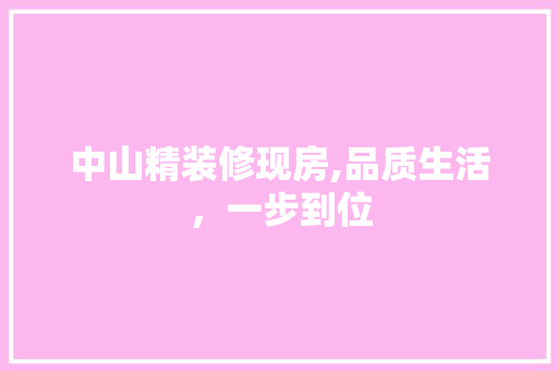 中山精装修现房,品质生活，一步到位