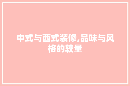 中式与西式装修,品味与风格的较量 现代风格装饰