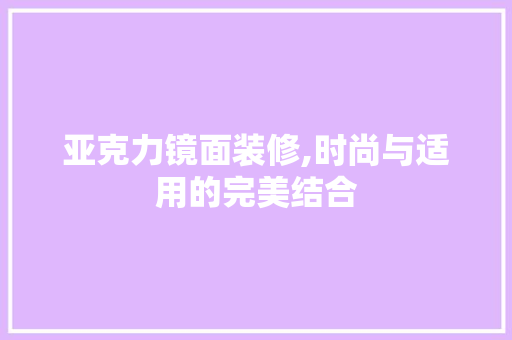 亚克力镜面装修,时尚与适用的完美结合