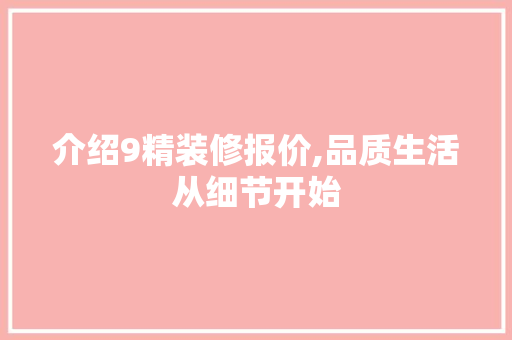 介绍9精装修报价,品质生活从细节开始