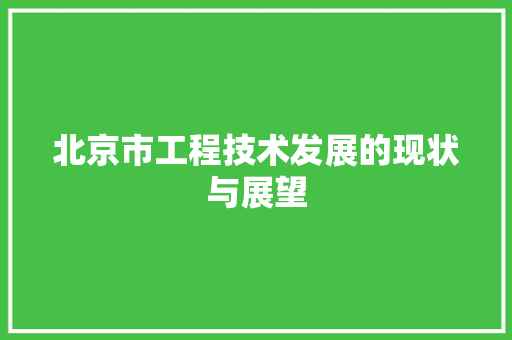 北京市工程技术发展的现状与展望