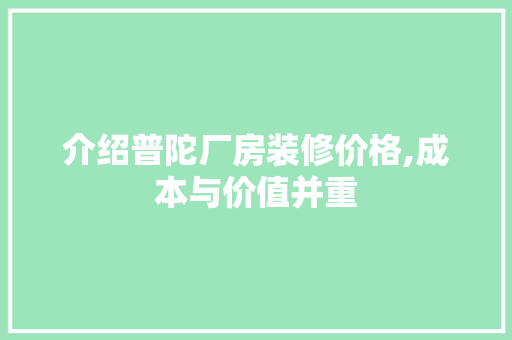 介绍普陀厂房装修价格,成本与价值并重