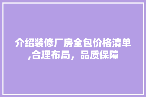 介绍装修厂房全包价格清单,合理布局，品质保障 卧室装修