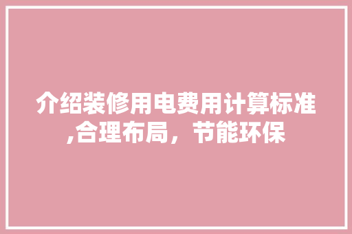 介绍装修用电费用计算标准,合理布局，节能环保 软装设计