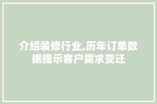 介绍装修行业,历年订单数据提示客户需求变迁 地板材料