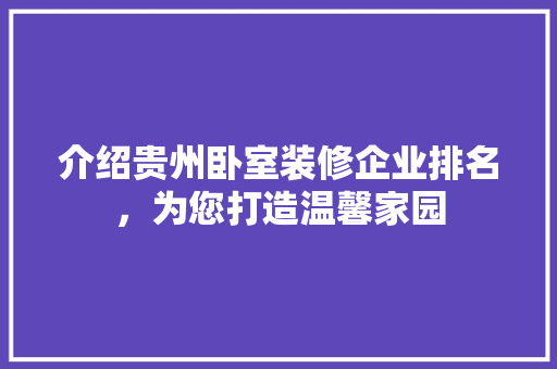 介绍贵州卧室装修企业排名，为您打造温馨家园 地板材料