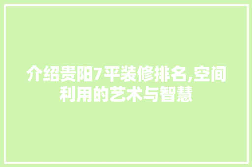 介绍贵阳7平装修排名,空间利用的艺术与智慧 卧室装修