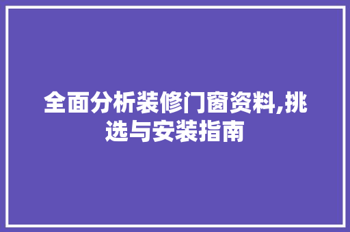 全面分析装修门窗资料,挑选与安装指南