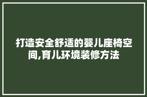 打造安全舒适的婴儿座椅空间,育儿环境装修方法