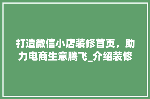 打造微信小店装修首页，助力电商生意腾飞_介绍装修方法与方法 卧室装修