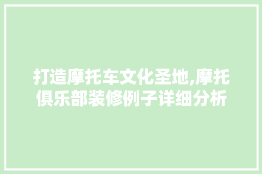 打造摩托车文化圣地,摩托俱乐部装修例子详细分析
