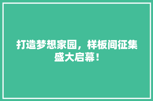 打造梦想家园，样板间征集盛大启幕！ 木雕艺术