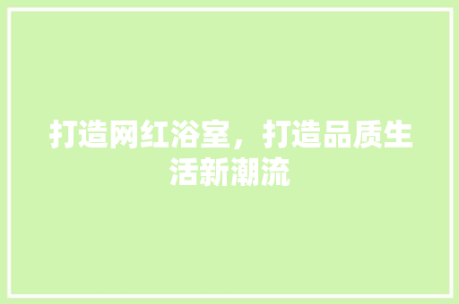 打造网红浴室，打造品质生活新潮流