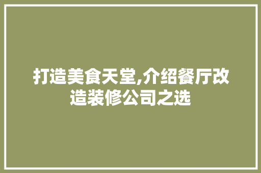 打造美食天堂,介绍餐厅改造装修公司之选