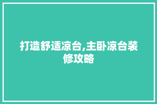 打造舒适凉台,主卧凉台装修攻略