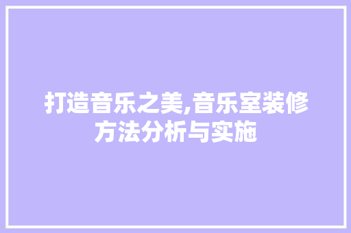 打造音乐之美,音乐室装修方法分析与实施 家居装修