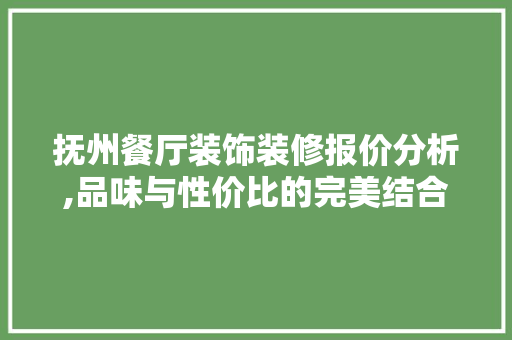 抚州餐厅装饰装修报价分析,品味与性价比的完美结合 地板材料