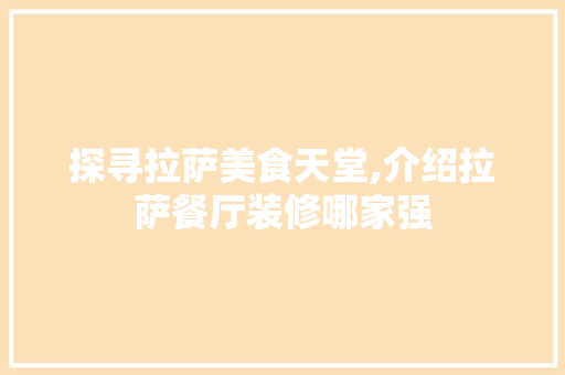 探寻拉萨美食天堂,介绍拉萨餐厅装修哪家强 中式风格装饰