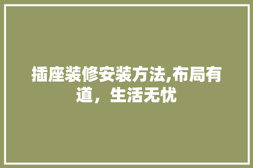 插座装修安装方法,布局有道，生活无忧