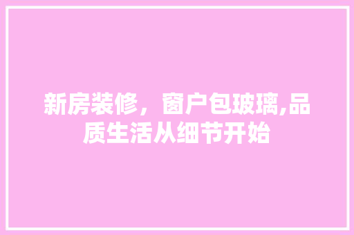 新房装修，窗户包玻璃,品质生活从细节开始