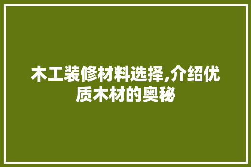 木工装修材料选择,介绍优质木材的奥秘