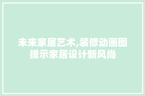 未来家居艺术,装修动画图提示家居设计新风尚 卧室装修