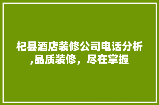 杞县酒店装修公司电话分析,品质装修，尽在掌握 室内设计