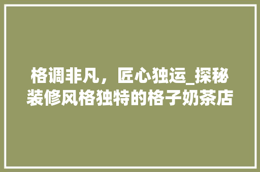 格调非凡，匠心独运_探秘装修风格独特的格子奶茶店