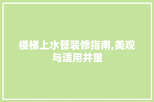 楼梯上水管装修指南,美观与适用并重 中式风格装饰