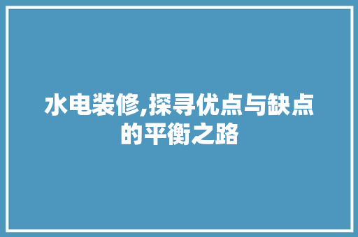 水电装修,探寻优点与缺点的平衡之路 客厅装修