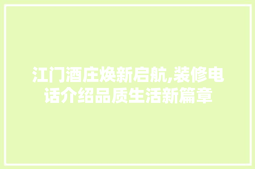 江门酒庄焕新启航,装修电话介绍品质生活新篇章 卧室装修