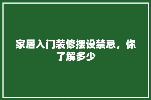 家居入门装修摆设禁忌，你了解多少