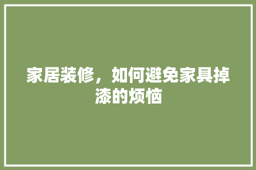 家居装修，如何避免家具掉漆的烦恼