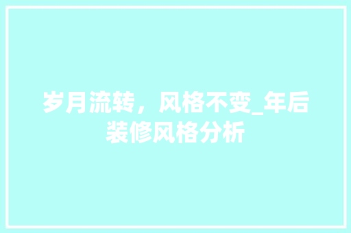 岁月流转，风格不变_年后装修风格分析 木雕艺术