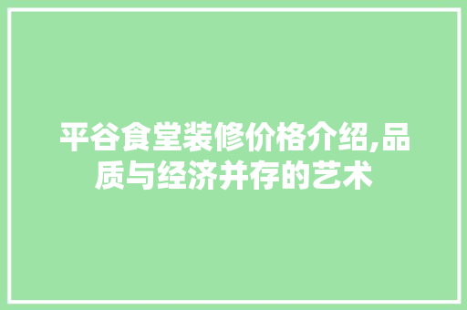 平谷食堂装修价格介绍,品质与经济并存的艺术