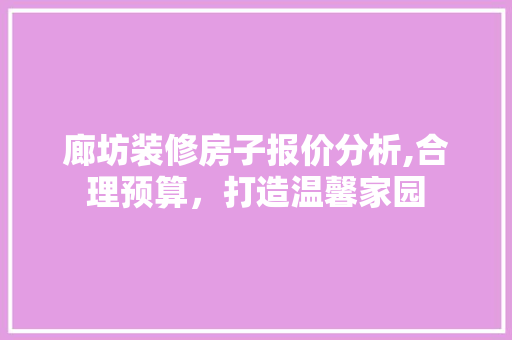 廊坊装修房子报价分析,合理预算，打造温馨家园 卧室装修