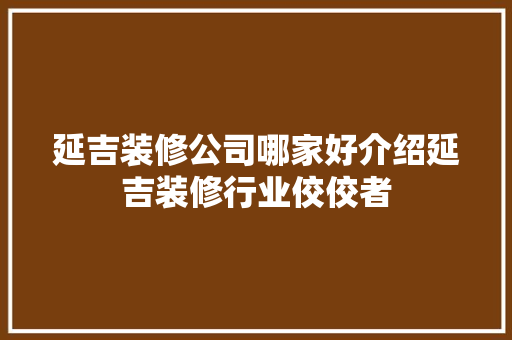 延吉装修公司哪家好介绍延吉装修行业佼佼者 卧室装修