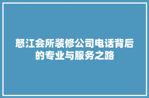 怒江会所装修公司电话背后的专业与服务之路 木雕艺术