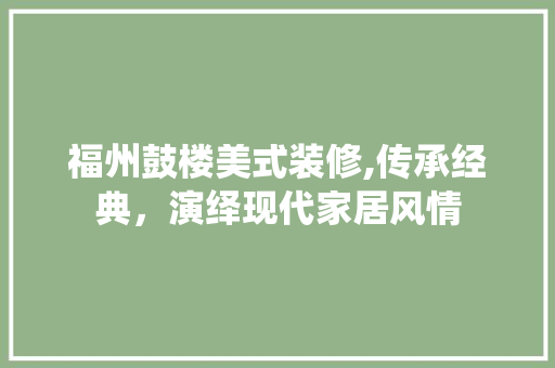 福州鼓楼美式装修,传承经典，演绎现代家居风情 现代风格装饰